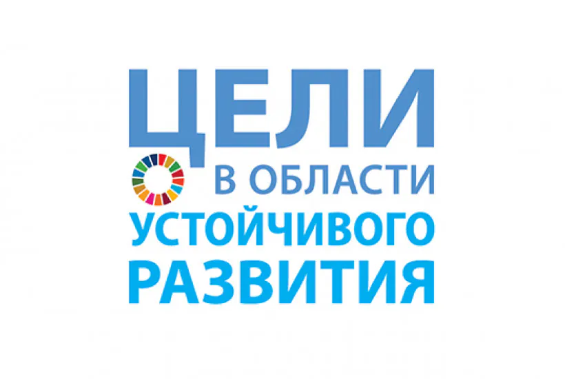 17 Целей ООН. Часть 1.