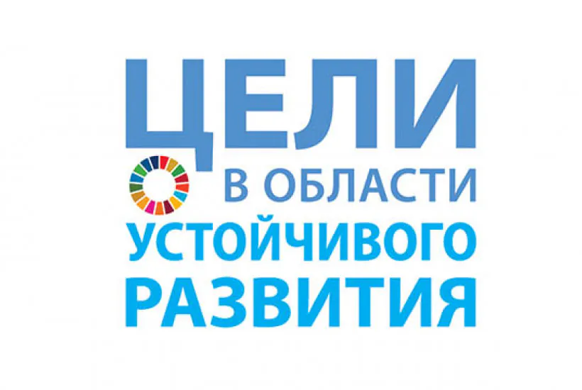 17 Целей в области устойчивого развития ООН. Часть 4.