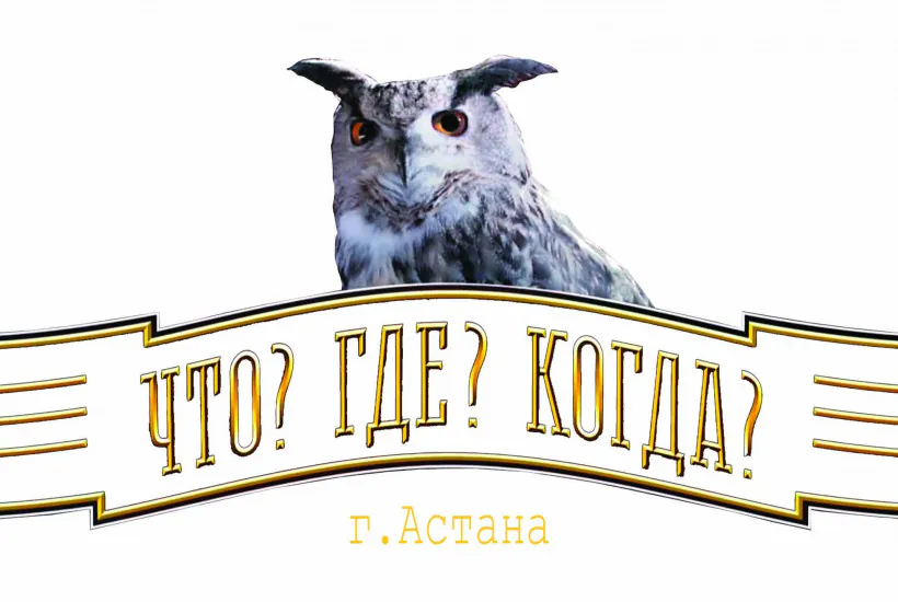 Что? Где? Когда?