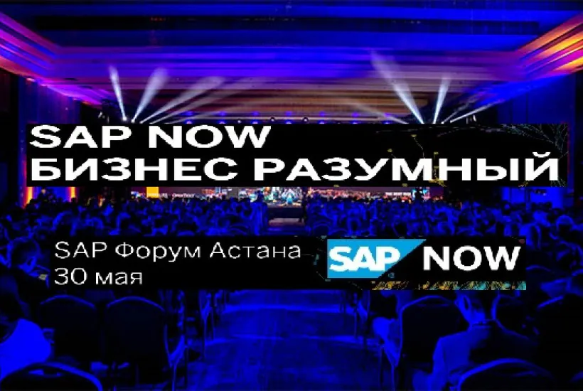 Форум SAP Now Казахстан 2019