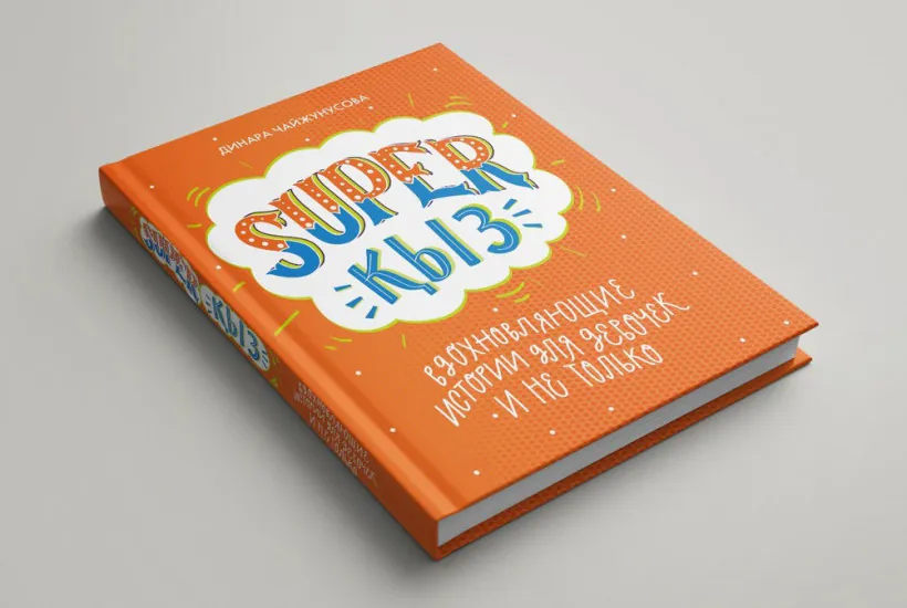 SuperҚыз: это не только книга