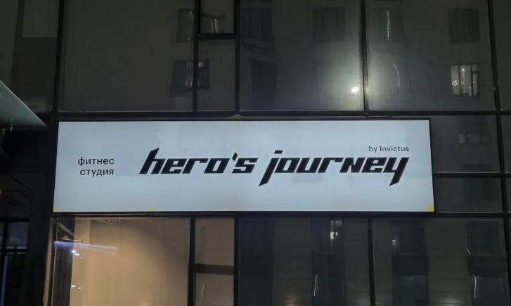 Мое путешествие с Hero’s Journey. Часть II. Мое путешествие с Hero’s Journey. Часть II.